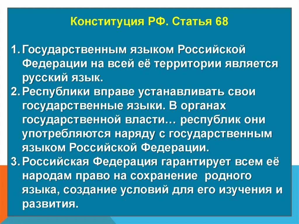 Русский язык государственный язык Российской Федерации. Республики РФ вправе устанавливать свои государственные языки?. Национальные языки Российской Федерации. Русский язык является государственным языком Российской Федерации.