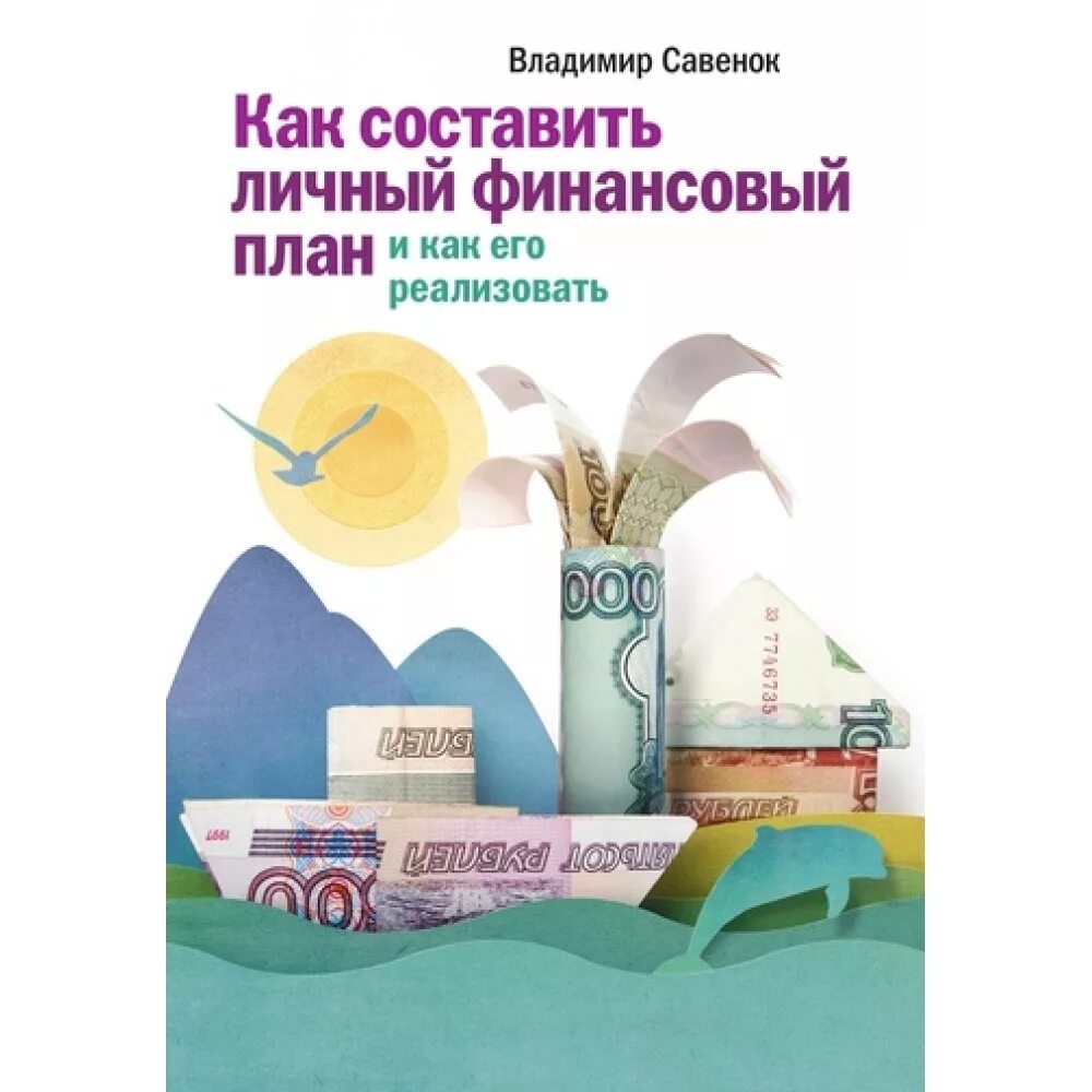 Финансовый план книга. Финансовое планирование книга. Личные финансы книги. Финансовая независимость книга. Савенок книги.