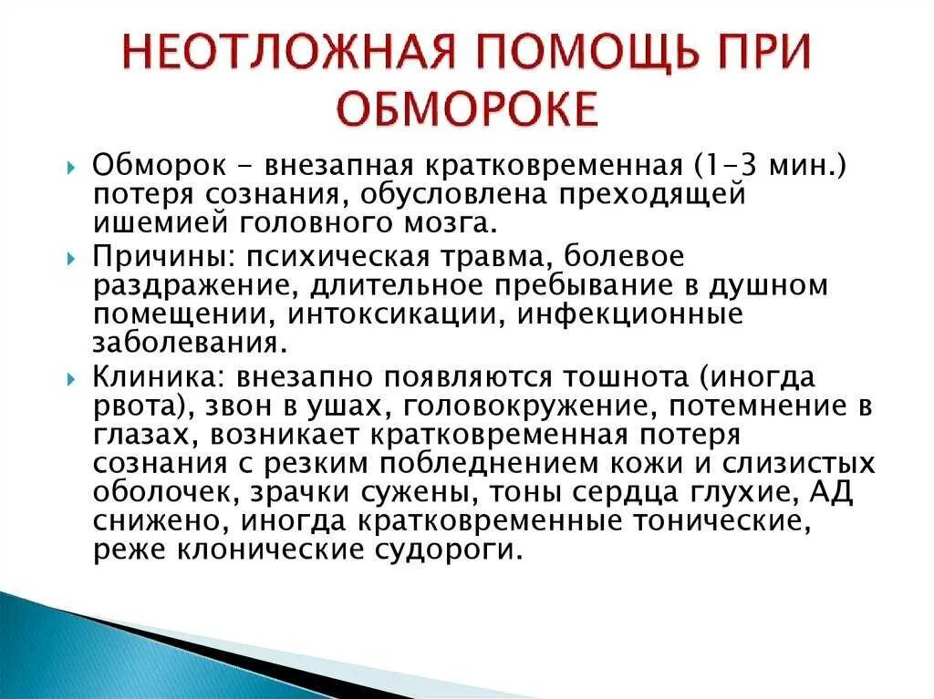 Помощь при обмороке ребенку алгоритм. Помощь при обмороке алгоритм. алгоритм оказания неотложной помощи при обмороке. алгоритм действий медсестры при обмороке. обморок алгоритм оказания неотложной помощи.