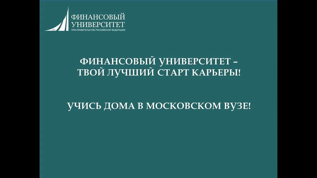 Работа в финансовом университете