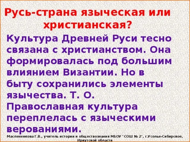 Элементы язычества. Последнее языческое государство. Что лучше язычество или христианство.