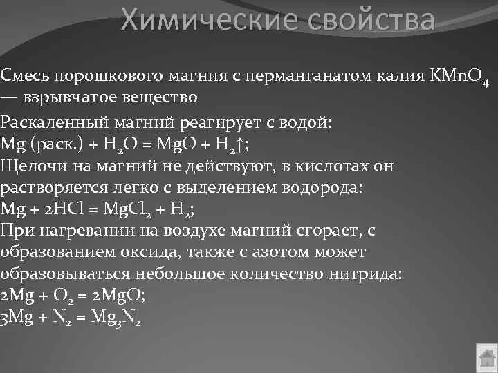 Химические свойство магний о2. Химические свойства магния реакции. Химическая характеристика магния. Особенности химии магния.