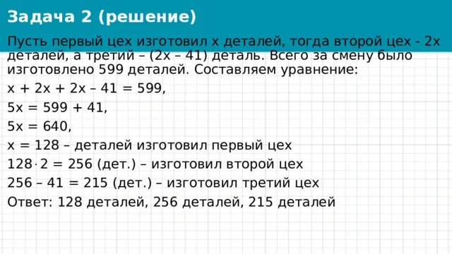 Решаем задачи. Составь по задачам уравнения и реши их. Решение задач с помощью уравнений 7 класс геометрия объяснение. Решить уравнение у-18=50 2 класс. 3 цеха за смену