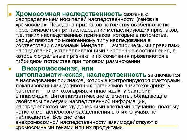 Свойство организма передавать свои признаки потомству. Внехромосомные элементы наследственности. Хромосомные и внехромосомные гены. Принципы наследования генетика. Хромосомная наследственность.