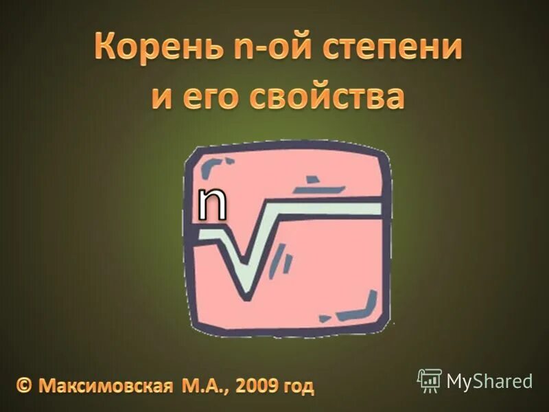 3 корень 64 8. Корень 3 степени. Корень 27 в 3 степени. Корень третьей степени из 27. Корень 27 корень 3 корень 3.