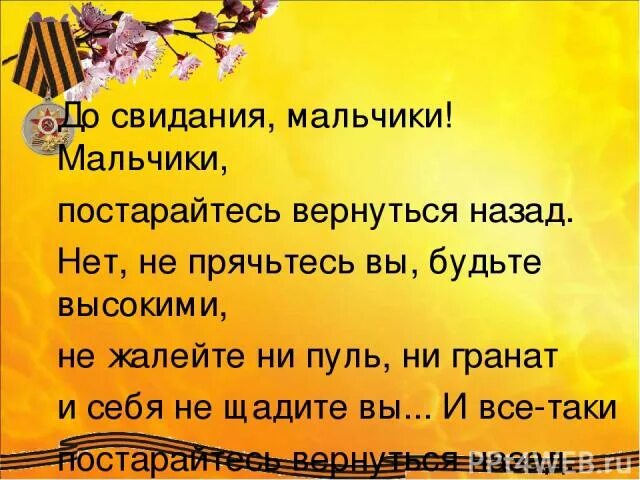 До свидания мальчики мальчики постарайтесь вернуться назад. Досвидание мальчики мальчики постарайтесь вернуться назад. Стихотворение мальчики постарайтесь вернуться назад. До свидания мальчики стихотворение текст