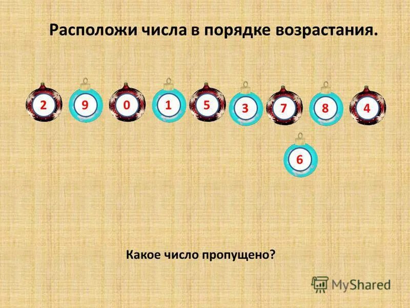 расположи элементы в порядке возрастания