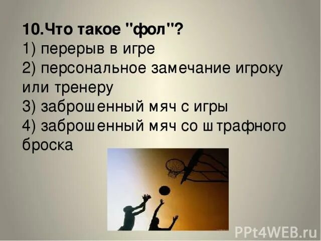 штрафной бросок в баскетболе жест судьи. обоюдный фол в баскетболе. жесты судей в баскетболе технический фол.