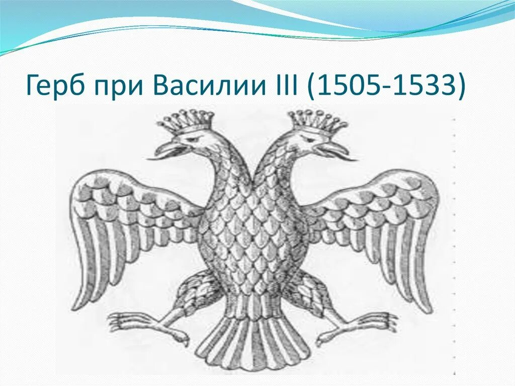 На каком гербе изображен сокол. Герб при Василии III (1505-1533). Герб двухголовый Орел при Василии 3. Герб России при Василии 3.