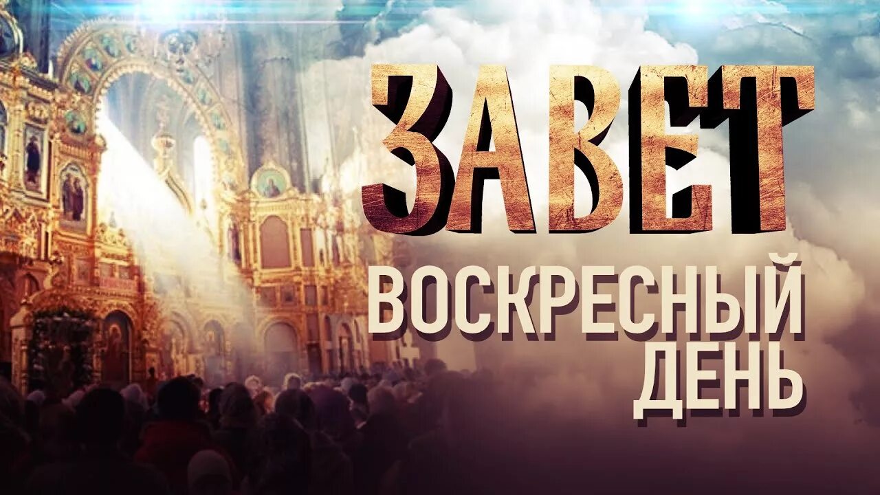 Телеканал спас. Воскресный день Богу. Телеканал спас заставка. Воскресный день для Господа.