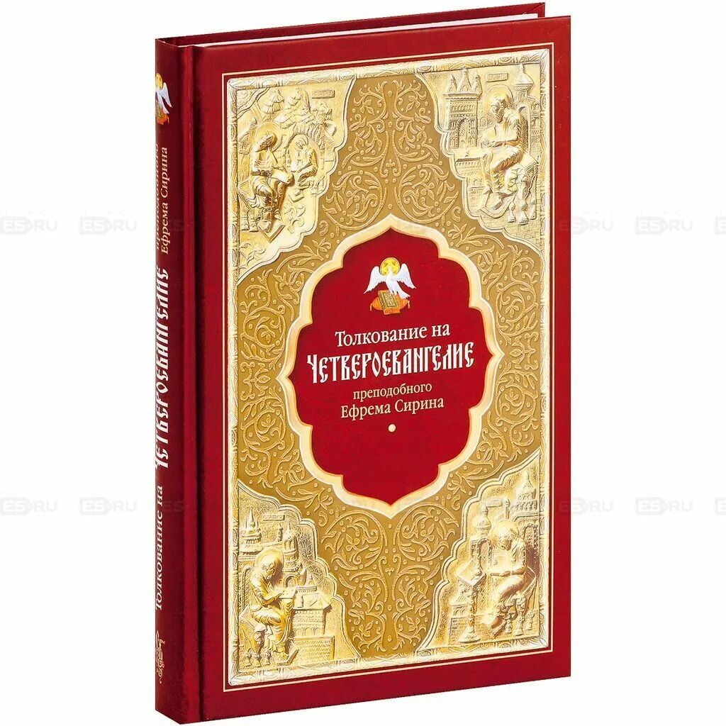 прп ефрем сирин толкование на четвероевангелие купить. толкование ефрема сирина. ефрем сирин собрание творений. толкование ефрема сирина. преподобный ефрем сирин послание.