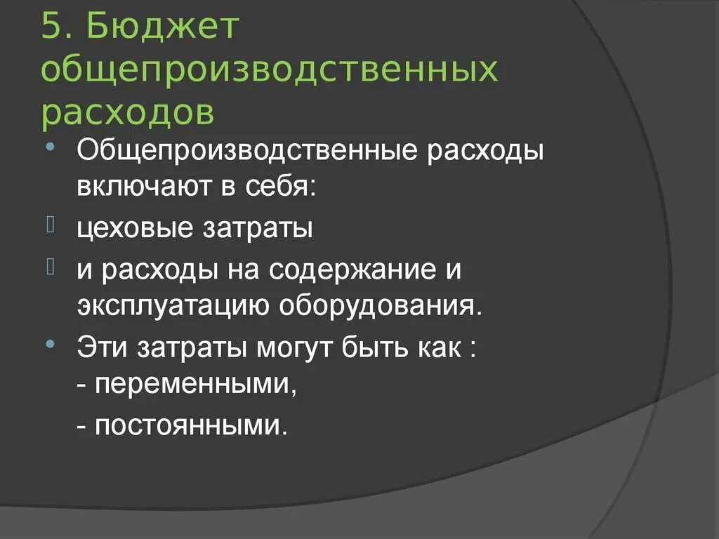 Организация общепроизводственных расходов. Бюджет общепроизводственных расходов. Цеховые и общепроизводственные расходы. Общепроизводственные затраты включают в себя. Цеховые расходы включают в себя затраты.