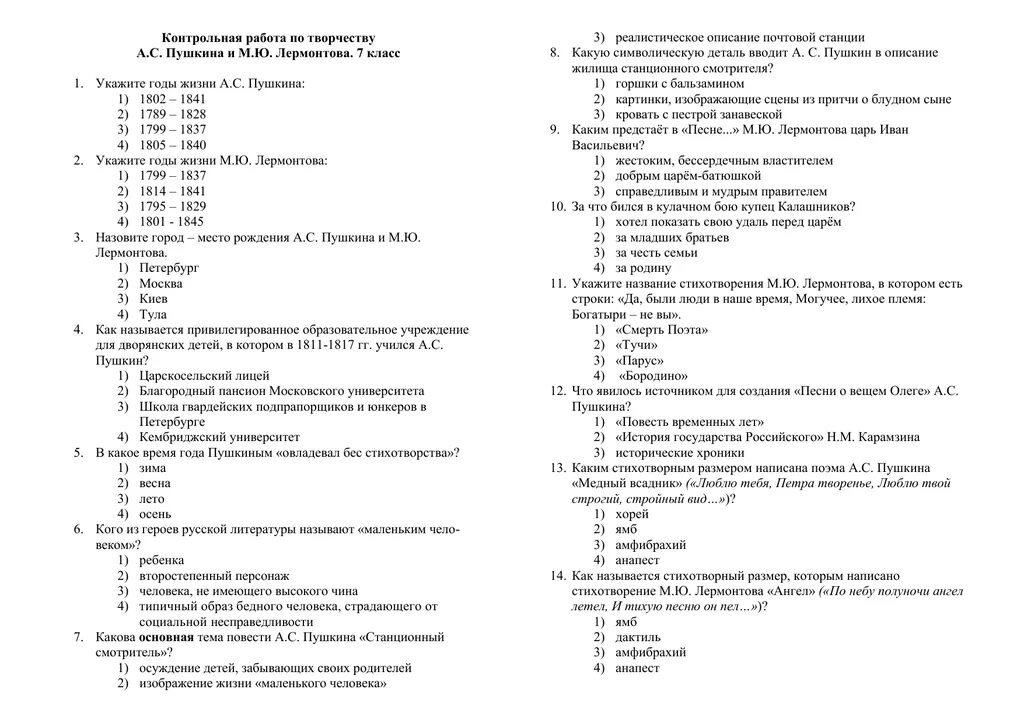 Тест по александру 2 с ответами. Контрольная работа по творчеству а с Пушкина Лермонтова 7. Контрольная литература а с Пушкин 7 класс. Контрольная работа по творчеству Лермонтова. Контрольная работа литература Лермонтов Пушкин.