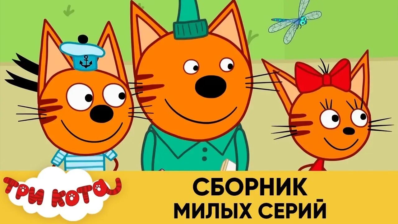В каком году вышли 3 кота. Три кота сборник. три кота сборник серий. три кота сборник увлекательных серий.