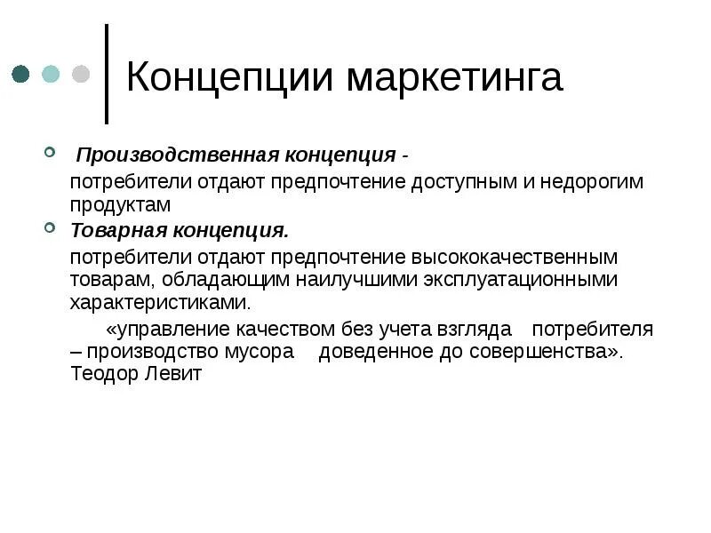 Управление маркетингом и потребители. Производственная концепция маркетинга. Концепция маркетинга-менеджмента. Управленческая концепция маркетинга. Понятие маркетинг менеджмент.