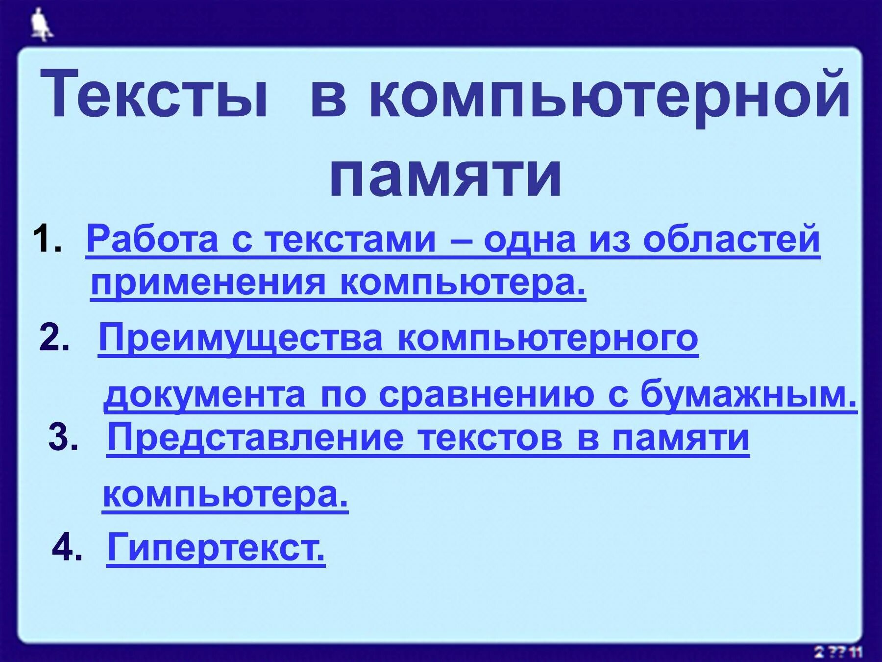 Тексты в компьютерной памяти. Представление текста в ПК. Представление текста в памяти ПК. Преимущества компьютерного текста. Памяти компьютера представление информации