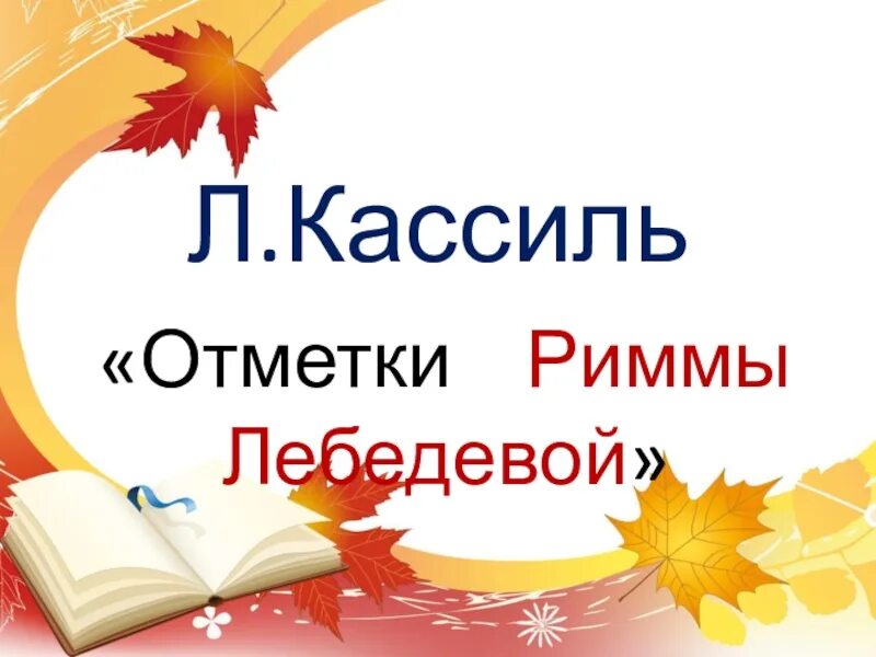 Кассиль отметки Риммы Лебедевой. Отметки отметки Риммы Лебедевой рисунок. Отметки Риммы Лебедевой рисунок детский. Отметки риммы лебедевой презентация 3 класс