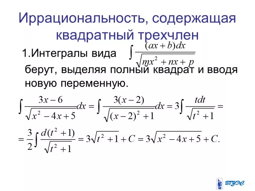 Интегрирование функций содержащих квадратный трехчлен. Интегрирование квадратного трехчлена. Интегралы от функций содержащих квадратный трехчлен. Интегрирование выражений содержащих квадратный трехчлен.