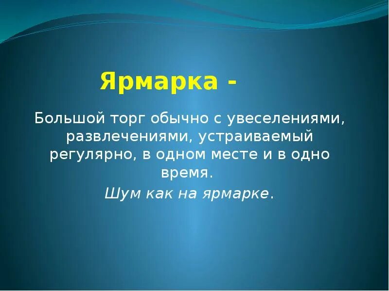 Ярмарка определение по истории. Ярмарка это определение. ярмарка презентация. ярмарка это в истории определение. ярмарка это кратко.