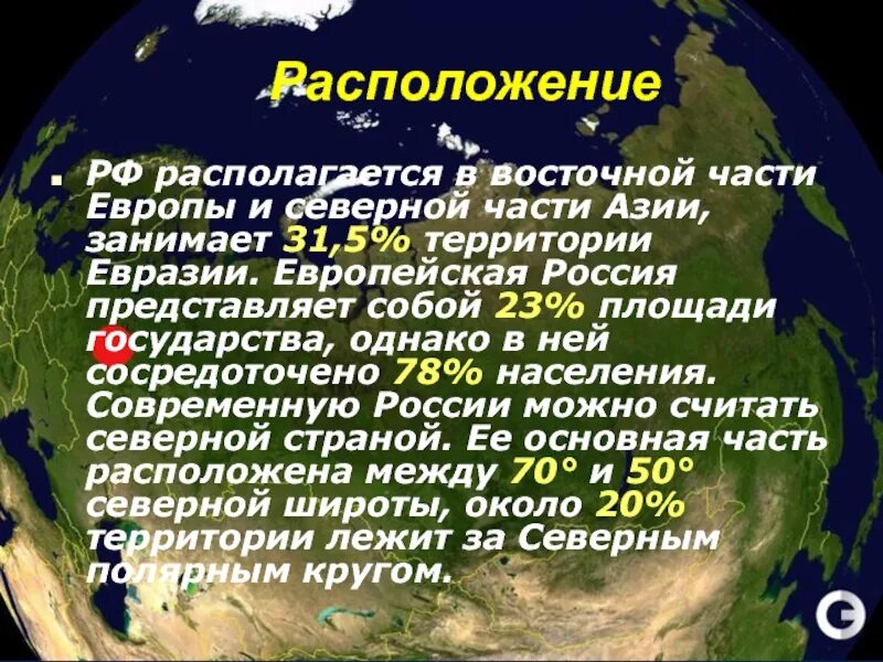 Северное государство евразии. Россия - Страна в Восточной части Европы и в Северной части Азии.. Россия в европейской части Евразии. Большая часть территории располагается в. Россия находится в европейской части Евразии.