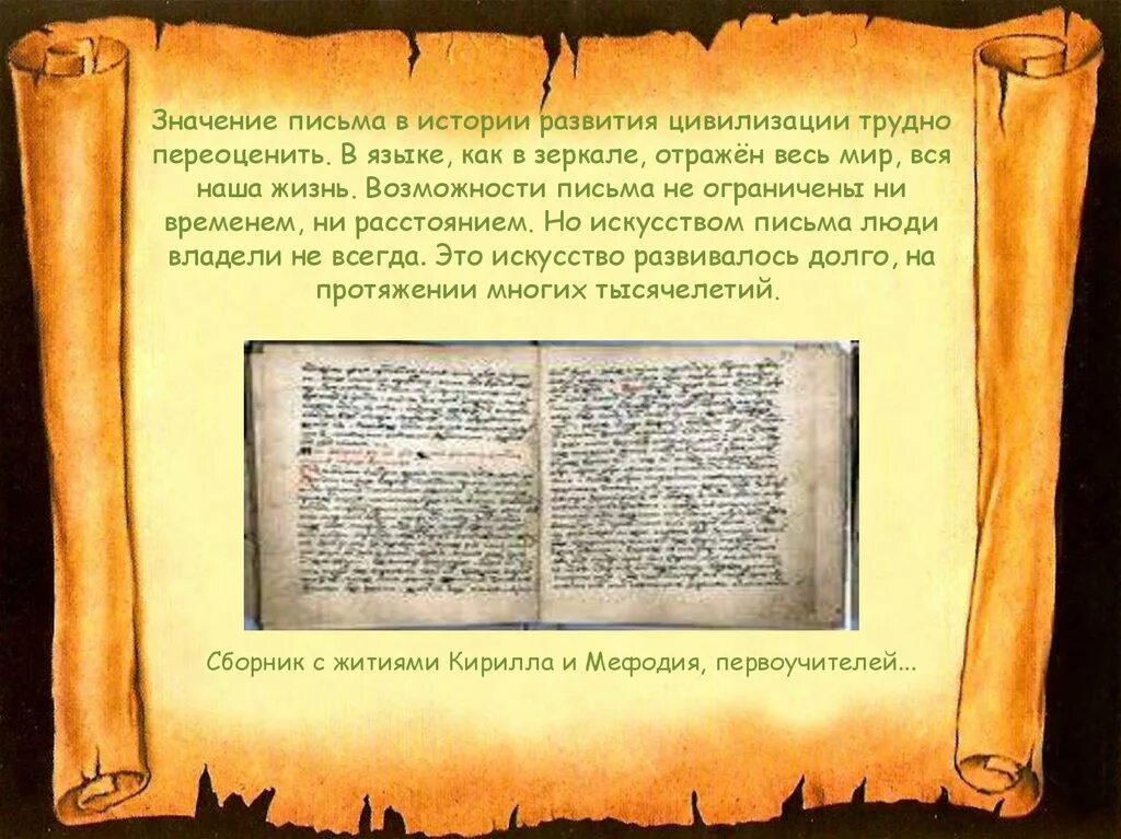 Значимость письменности. Значение письма в истории развития цивилизации. Значение письменности для истории развития. Значение письма.