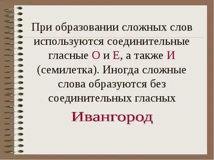 Соединительный суффикс в сложных словах