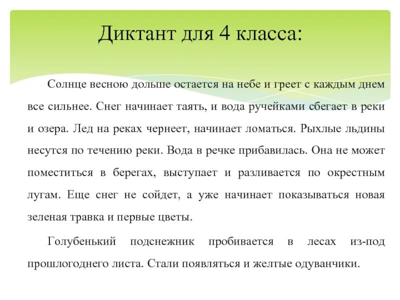 Диктант первый день весны 3 класс. Диктант. Диктант 4 класс. Диктант Весеннее солнце 4 класс. Диктант солнце 4 класс.