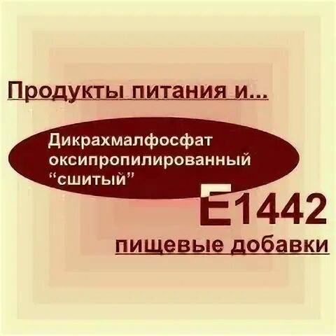 Добавка 1442. Е1442 пищевая добавка. дикрахмалфосфат. дикрахмалфосфат оксипропилированный. е1442 кармин.