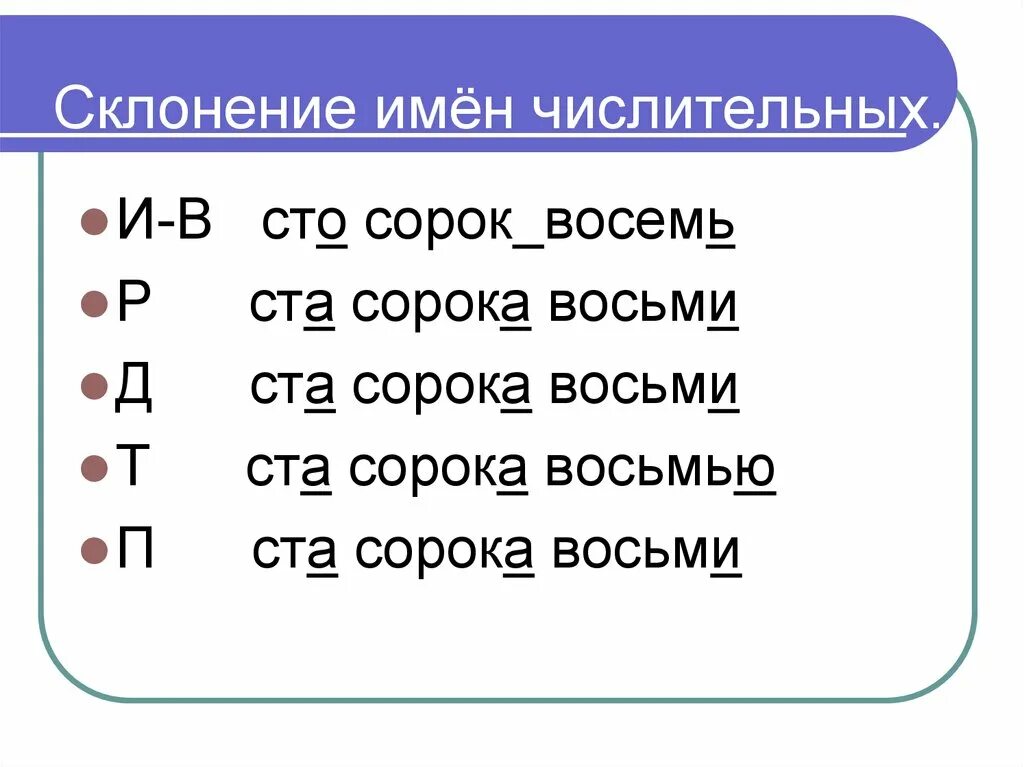 Просклоняйте имена числительные