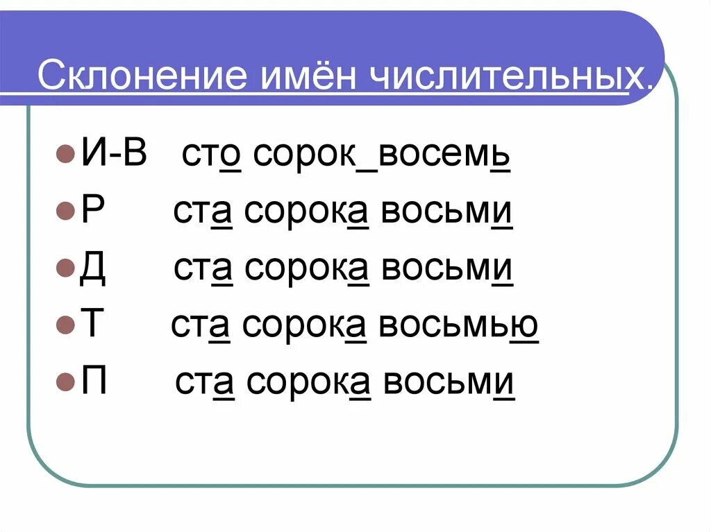 Просклонять числительное 40 по падежам. Склонение числительных. Склонение имен числительных. Склонение сложных числительных. Имя числительное склонение числительных.