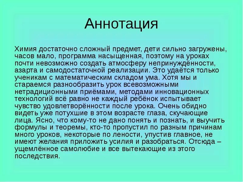 Химия аннотация. Аннотация по химии примеры. аннотация к проекту по химии. химическое в аннотации. аннотация проекта пример по химии.