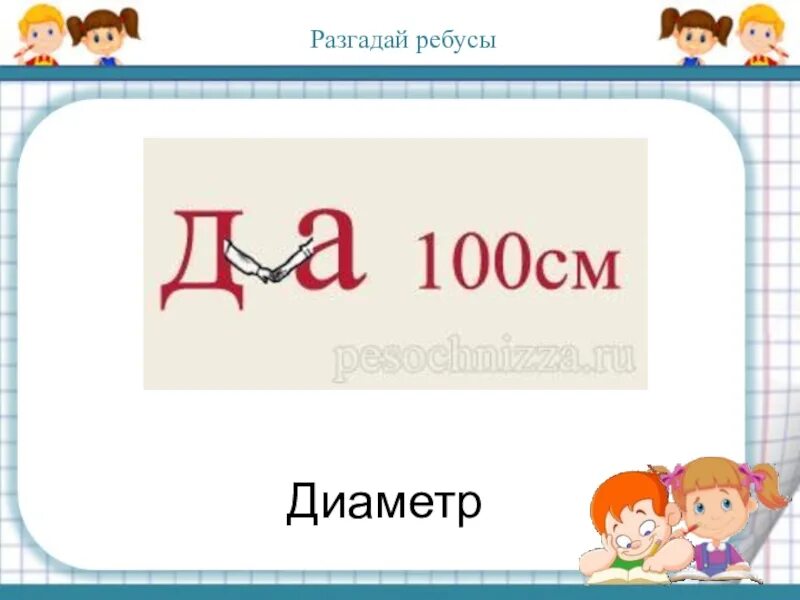 Ребус диаметр. Ребус сантиметр. Ребус на слово диаметр. Ребус диаметр картинка.