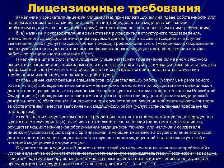 Нарушение лицензионного законодательства. Грубые нарушения лицензионных требований. Лицензионные требования. Грубым нарушением лицензионных требований является. Грубые нарушения лицензионных требований в аптеке.