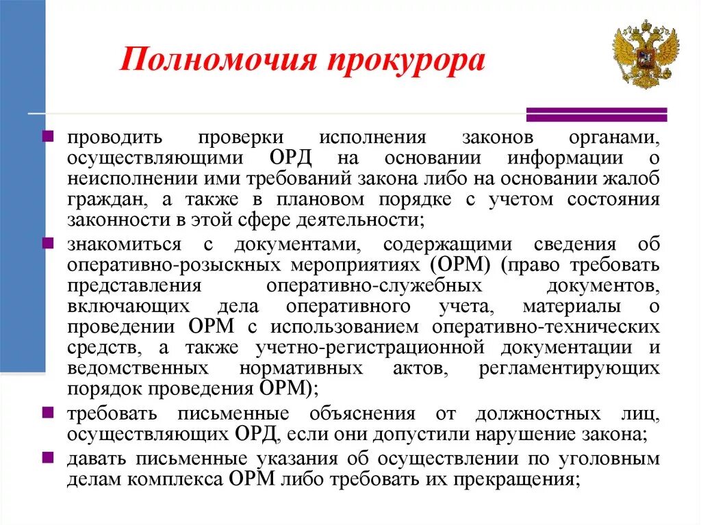 Организация исполнения в органах прокуратуры. Полномочия прокурора. Полномочия прокурора по надзору за следствием и дознанием. Полномочия прокурорского надзора. Полномочия прокуратуры по надзору.