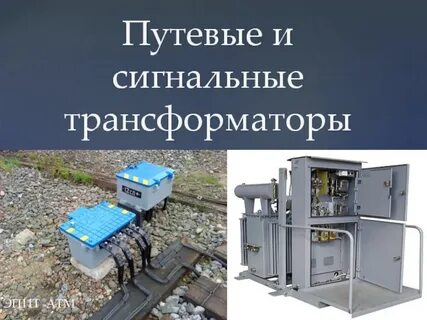 Путевой трансформатор