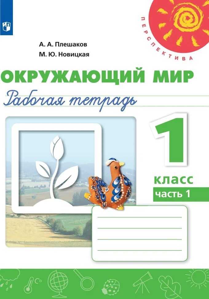 Окружающему миру 1 класс рабочая тетрадь 2 часть Плешаков перспектива. Перспектива Плешаков окружающему миру 2 класс рабочая тетрадь. Плешаков и Новицкая окружающий мир рабочая тетрадь часть 2. Тетрадь Плешакова Новицкая 1 часть 1 класс.