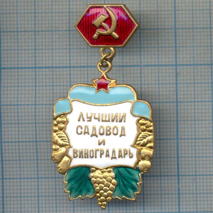 Лучшему садоводу