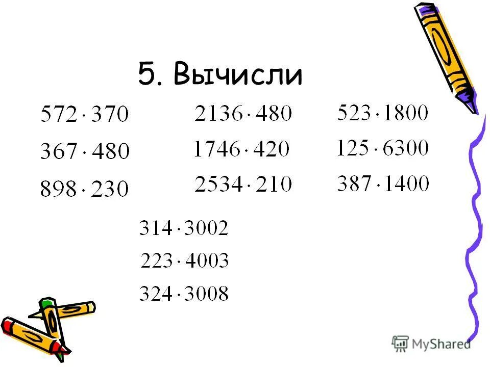 Вычислите 5 умножить на 10 2. Вычислите 5 умножить на 10 2