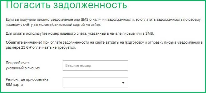 Оплатить задолженность по счету. Погасить задолженность по лицевому счету. Погасить задолженность МЕГАФОН по лицевому счету. Оплатить номер МЕГАФОН по лицевому счету. Оплатить долг МЕГАФОН по лицевому счету.