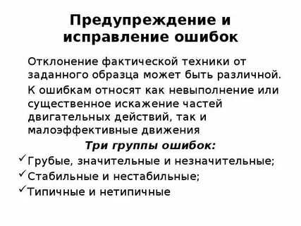 Причины двигательных ошибок