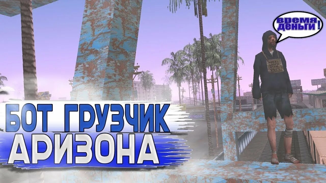 Бот самп рп. Бот самп аризона. бот грузчик самп. бот тср аризона рп. телепорт самп.