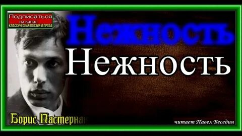 Пастернак нежность