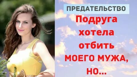 Пытается увести мужа у родной сестры