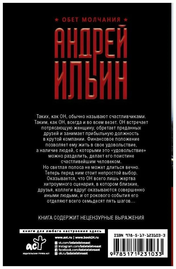 обет молчания книга. ильин а. "обет молчания". "обет молчания". обет молчания читать.