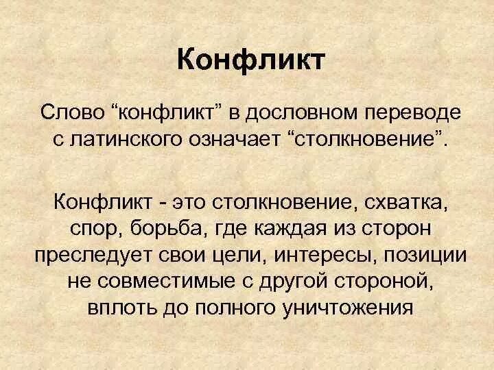 Термин происходит от латинского слова обозначающего. Конфликт слово. Конфликт это кратко. Конфликт это простыми словами. Понятие слова конфликт.