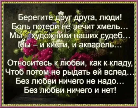 Стихотворение берегите друг друга. Берегите друг друга люди. Бер Гите друг друга люди. Берегите люди друг друга высказывание. Стихотворение берегите друг друга люди.