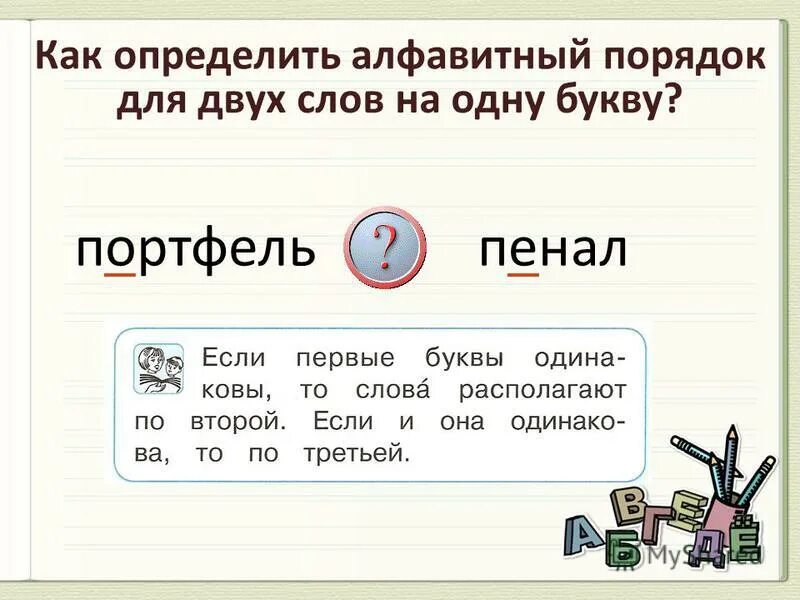 Расположи слова в алфавитном порядке 1 класс