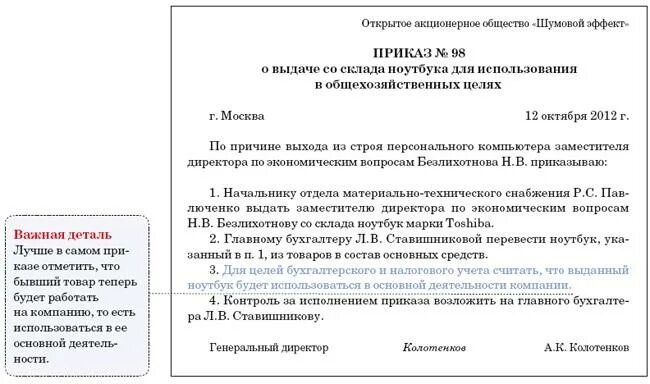 Приказ на перемещение основных средств внутри организации образец. Образец приказа о постановке на баланс основных средств образец. Приказ о постановке основного средства на баланс организации. Приказ о внутреннем перемещении основных средств образец.