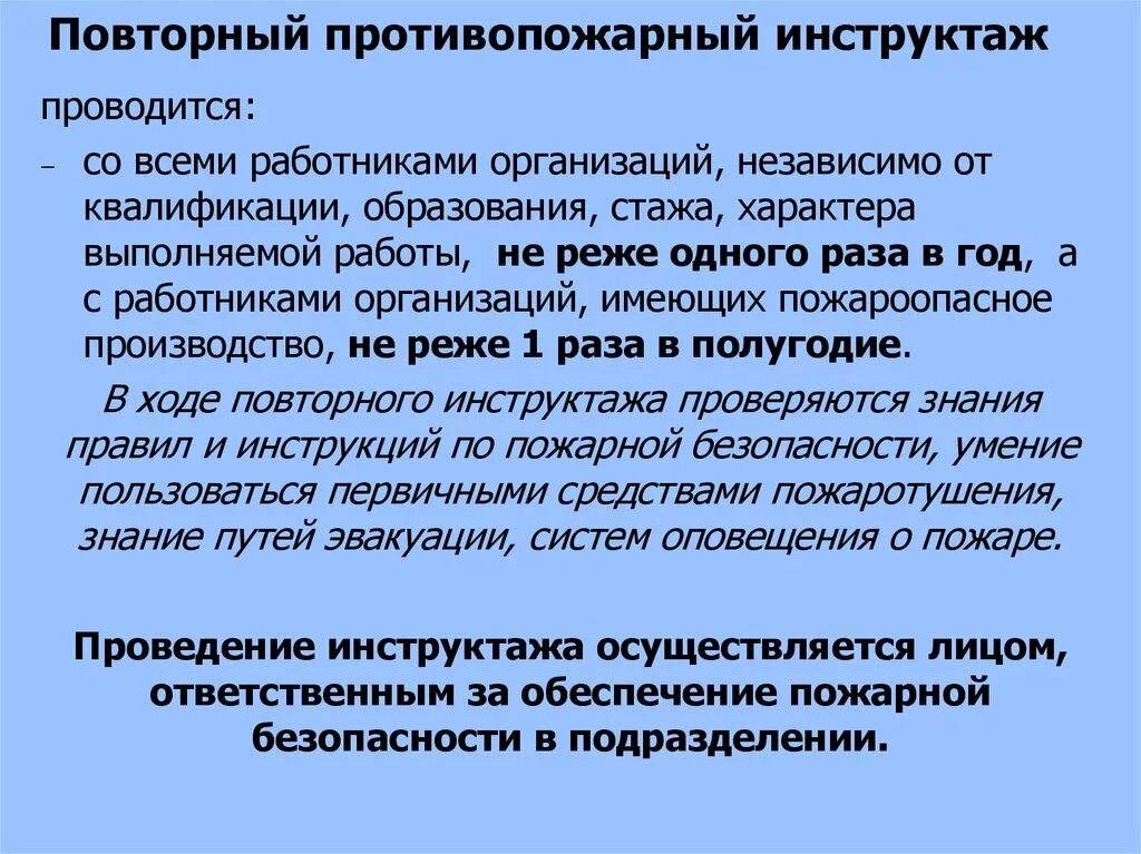 Сколько проводится инструктажей по пожарной безопасности. Повторный противопожарный инструктаж. Повторный противопожарный инструктаж проводится. Периодичность повторного противопожарного инструктажа. Повторный инструктаж по пожарной безопасности периодичность.