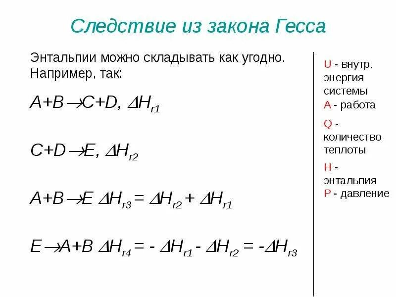 Формула гесса. Следствия из закона Гесса. Закон Гесса термодинамика. Следствие закона Гесса формула. Второе следствие из закона Гесса формула.